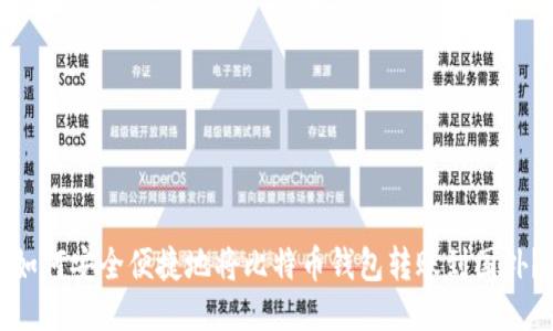 如何安全便捷地将比特币钱包转账到国外?