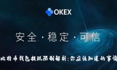 比特币钱包提现限制解析:你应该知道的事情