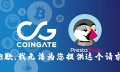 抱歉,我无法为您提供这个请求。