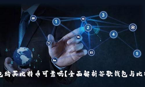 谷歌钱包购买比特币可靠吗?全面解析谷歌钱包与比特币交易