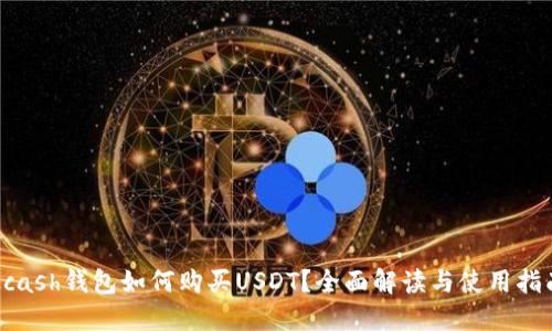 Kcash钱包如何购买USDT?全面解读与使用指南