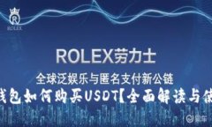 Kcash钱包如何购买USDT?全面解读与使用指南