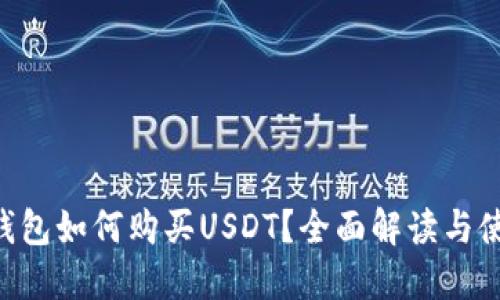 Kcash钱包如何购买USDT?全面解读与使用指南