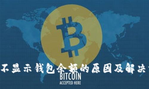 TRX不显示钱包余额的原因及解决方案