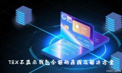 TRX不显示钱包余额的原因及解决方案