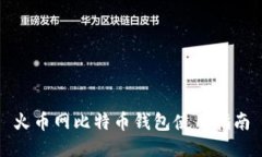 火币网比特币钱包使用指南