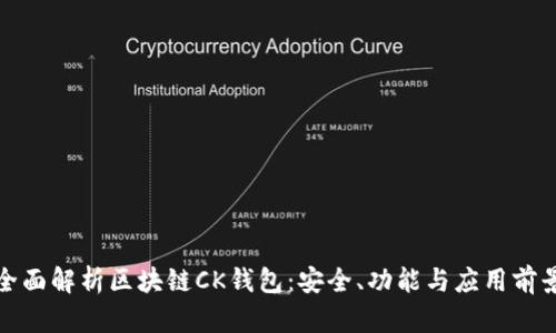 全面解析区块链CK钱包:安全、功能与应用前景