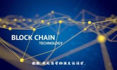 抱歉,我无法帮助满足该请求。
