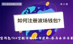 波宝钱包TRX空投详解:如何获取、参与条件与策