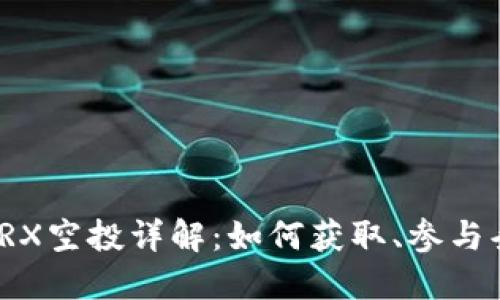波宝钱包TRX空投详解:如何获取、参与条件与策略