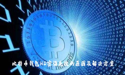 比特币钱包HD密语失效的原因及解决方案