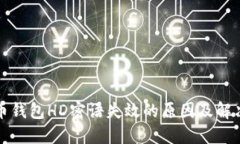 比特币钱包HD密语失效的原因及解决方案