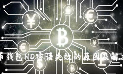 比特币钱包HD密语失效的原因及解决方案
