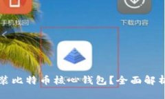是否需要安装比特币核心钱包?全面解析与使用