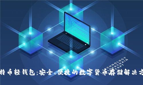 比特币轻钱包:安全、便捷的数字货币存储解决方案