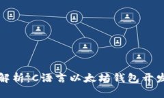 全面解析:C语言以太坊钱包开发指南