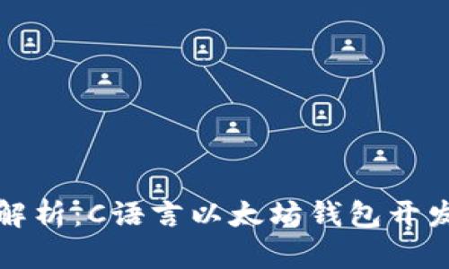全面解析:C语言以太坊钱包开发指南
