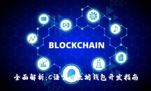 全面解析:C语言以太坊钱包开发指南