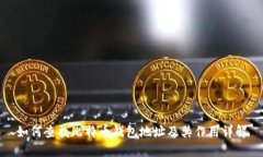 如何查找比特币钱包地址及其作用详解