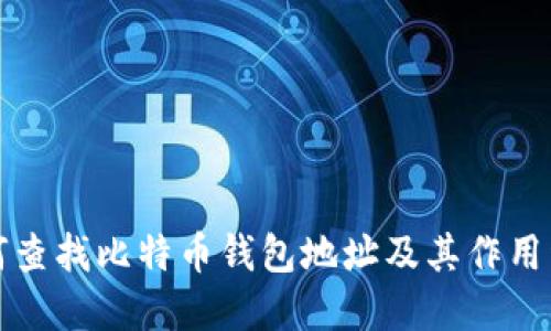 如何查找比特币钱包地址及其作用详解
