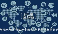 全面解读比特币钱包加密教程:保护你的数字资