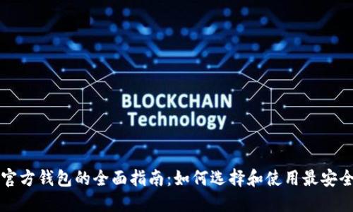 虚拟币官方钱包的全面指南:如何选择和使用最安全的钱包