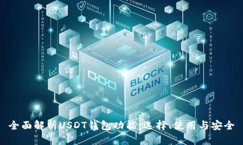 全面解析USDT钱包功能:选择、使用与安全