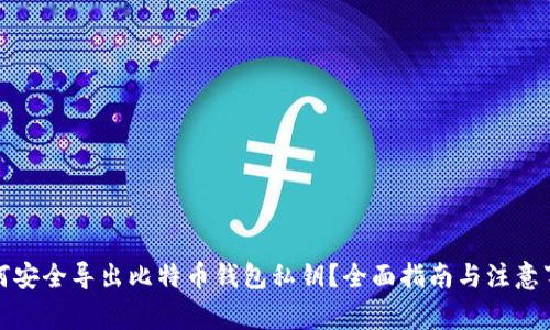 如何安全导出比特币钱包私钥?全面指南与注意事项