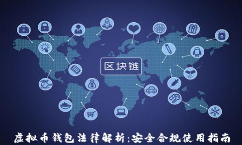 虚拟币钱包法律解析:安全合规使用指南