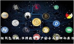 区块链钱包信托:保障数字资产安全与管理的最