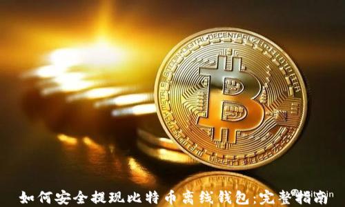 如何安全提现比特币离线钱包:完整指南