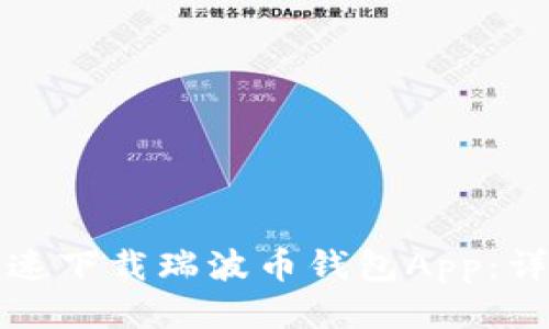 如何快速下载瑞波币钱包App:详细指南