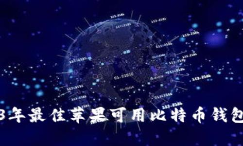2023年最佳苹果可用比特币钱包推荐