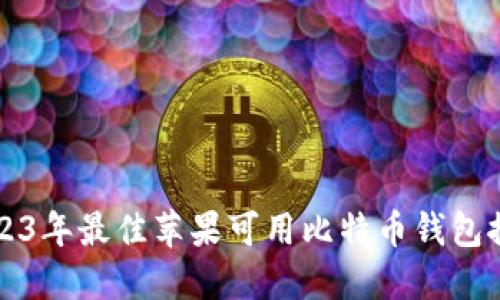 2023年最佳苹果可用比特币钱包推荐