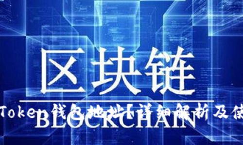 什么是Token钱包地址?详细解析及使用指南