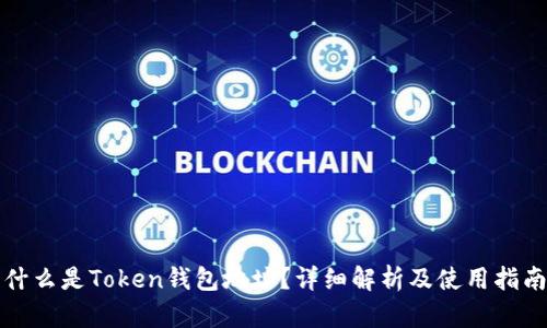 什么是Token钱包地址?详细解析及使用指南