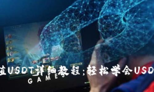 TP钱包充值USDT详细教程:轻松学会USDT充值操作