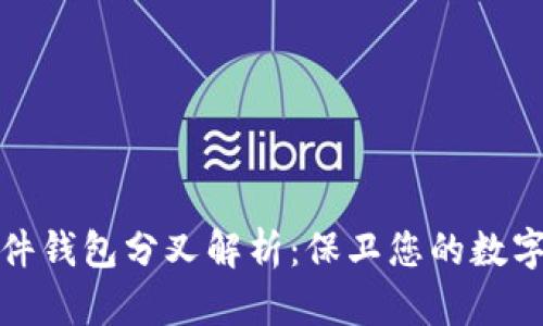 比特币硬件钱包分叉解析:保卫您的数字资产安全