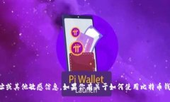 抱歉,我无法提供具体的比特币钱包地址或其他