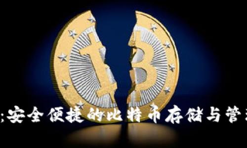 Blast钱包:安全便捷的比特币存储与管理解决方案