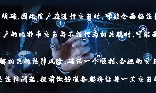   如何找到比特币钱包的发送地址及其使用指南 / 
 guanjianci 比特币钱包, 发送地址, 区块链技术 /guanjianci 

什么是比特币钱包的发送地址？
比特币钱包的发送地址是一个专门用于接收和发送比特币的数字地址。在区块链技术中，每个比特币钱包都有一个或多个地址，这些地址是由一串字母和数字组合而成。比特币的地址通常是由公钥通过哈希算法生成的，旨在提供一个唯一的标识符，用以追踪数字货币的流动。

发送地址被看作是比特币交易中一种重要的工具。它能够将比特币从一个钱包转移到另一个钱包。通过这些地址，用户可以有效地管理自己的比特币资产，确保安全和隐私。另外，这些地址在比特币区块链上是公开的，任何人都可以查看基于这一地址的交易记录，但没有私钥的人无法访问该钱包中的比特币。

如何获得比特币钱包的发送地址？
获取比特币钱包的发送地址相对简单，用户只需要遵循几个步骤。首先，用户需选择一个比特币钱包服务提供商，例如Coinbase、Blockchain.info或硬件钱包等。

在注册或设置钱包时，提供商会自动为用户生成一个比特币地址。用户通过钱包的界面可以轻松找到自己的发送地址。通常这个地址会被标记为“接收地址”或“发送地址”。一些钱包还提供二维码，让用户可以通过扫描直接分享该地址以方便接收比特币。重要的是要注意，在进行交易时，务必核对发送地址，以免发生资金错送的情况。

如何使用比特币钱包的发送地址进行交易？
使用比特币钱包的发送地址进行交易通常包括几个步骤。首先，您需要打开您的比特币钱包，找到发送或转账的选项。点击以后，系统会要求您输入收款方的比特币地址。您可以手动输入地址，也可以使用之前提到的二维码扫描功能。

输入地址后，您需要指定要发送的比特币数量。有些钱包还会要求用户支付交易费用，这个费用会影响到交易的确认时间。设置好所有信息后，用户确认交易，钱包会处理并广播到比特币网络。

此时，交易会被矿工进行确认。一般来说，交易的确认时间取决于网络的拥堵程度以及所支付的交易费用。完成确认后，比特币将被转到账户中，并且用户可以通过区块链浏览器追踪交易状态。 

比特币钱包的发送地址的安全性如何？
比特币钱包的发送地址是通过加密算法生成的，这使得它们在某种程度上是安全的。然而，用户的安全性不仅仅依赖于发送地址本身，更与私钥的保护密不可分。私钥是与比特币地址关联的秘密代码，如果泄露，任何人都可以获得该地址中的比特币。

维护比特币钱包安全的最佳实践包括使用高安全性的硬件钱包，将私钥存储离线，定期更新钱包软件，以及启用两因素认证。用户还应保持警惕，避免在公共场合使用钱包，尤其是公共Wi-Fi网络等。

除了私钥，用户也应注意发送地址的管理。重复使用同一个地址会导致隐私泄露，因此建议用户在可能的情况下生成新的地址，帮助隐藏整个交易历史。

比特币发送地址的常见误区有哪些？
在使用比特币钱包的发送地址时，有一些常见的误区需要注意。首先一些用户认为比特币的地址是可以变更的，实际上每个地址都代表着一个固有的账户，地址的生成是基于公钥和哈希函数，因此地址是固定的。

其次，有些用户错误理解比特币确认的概念，认为只要发送了比特币就意味着交易自动完成。实际上，交易在比特币网络中需要经过矿工的确认，才能最终完成并写入区块链。这意味着在发送比特币后，用户仍然需要等待确认。

最后，许多用户还可能会混淆比特币地址和比特币账户的概念。比特币地址是用来接收和发送比特币的；而比特币账户则是指存储所有比特币交易信息的地方。用户需要确保准确理解这两个概念，以便有效地管理自己的比特币资产。

用比特币发送地址可能面临的法律风险
尽管比特币钱包的发送地址促进了交易的便利性，用户也需认识到潜在的法律风险。由于比特币作为一种虚拟货币在许多国家的法律地位尚不明确，因此用户在进行交易时，可能会面临法律问题。例如，自2017年来，多个国家都开始加强对虚拟货币的监管，有些国家甚至对比特币实施了严格的法规。

在某些情况下，用户可能在无意间接触到非法活动，例如洗钱或恐怖融资。若用户在交易中使用了可疑的比特币发送地址，可能会受到调查。当用户的比特币交易与不法行为相关联时，可能面临资产被冻结或法律追责的风险。因此，用户需确保使用符合当地法律法规的交易，并保持透明交易记录，减少潜在的法律风险。

总结
通过上述讨论，我们可以更清楚地了解到比特币钱包的发送地址及其重要性。在进行比特币交易时，用户需重视地址的准确性和安全性，同时了解相关的法律风险，确保一个顺利、合规的交易体验。无论是新手还是经验丰富的投资者，了解这些信息将极大提升您在比特币交易中的安全性和信心。

通过有效地管理比特币钱包的发送地址，用户不仅能够保护自己的资产，还能在不断变化的数字货币市场中保持竞争优势。无论是技术问题还是法律问题，提前做好准备都将让每一笔交易的安全性和效率最大化。