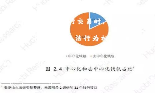   如何找到比特币钱包的发送地址及其使用指南 / 
 guanjianci 比特币钱包, 发送地址, 区块链技术 /guanjianci 

什么是比特币钱包的发送地址？
比特币钱包的发送地址是一个专门用于接收和发送比特币的数字地址。在区块链技术中，每个比特币钱包都有一个或多个地址，这些地址是由一串字母和数字组合而成。比特币的地址通常是由公钥通过哈希算法生成的，旨在提供一个唯一的标识符，用以追踪数字货币的流动。

发送地址被看作是比特币交易中一种重要的工具。它能够将比特币从一个钱包转移到另一个钱包。通过这些地址，用户可以有效地管理自己的比特币资产，确保安全和隐私。另外，这些地址在比特币区块链上是公开的，任何人都可以查看基于这一地址的交易记录，但没有私钥的人无法访问该钱包中的比特币。

如何获得比特币钱包的发送地址？
获取比特币钱包的发送地址相对简单，用户只需要遵循几个步骤。首先，用户需选择一个比特币钱包服务提供商，例如Coinbase、Blockchain.info或硬件钱包等。

在注册或设置钱包时，提供商会自动为用户生成一个比特币地址。用户通过钱包的界面可以轻松找到自己的发送地址。通常这个地址会被标记为“接收地址”或“发送地址”。一些钱包还提供二维码，让用户可以通过扫描直接分享该地址以方便接收比特币。重要的是要注意，在进行交易时，务必核对发送地址，以免发生资金错送的情况。

如何使用比特币钱包的发送地址进行交易？
使用比特币钱包的发送地址进行交易通常包括几个步骤。首先，您需要打开您的比特币钱包，找到发送或转账的选项。点击以后，系统会要求您输入收款方的比特币地址。您可以手动输入地址，也可以使用之前提到的二维码扫描功能。

输入地址后，您需要指定要发送的比特币数量。有些钱包还会要求用户支付交易费用，这个费用会影响到交易的确认时间。设置好所有信息后，用户确认交易，钱包会处理并广播到比特币网络。

此时，交易会被矿工进行确认。一般来说，交易的确认时间取决于网络的拥堵程度以及所支付的交易费用。完成确认后，比特币将被转到账户中，并且用户可以通过区块链浏览器追踪交易状态。 

比特币钱包的发送地址的安全性如何？
比特币钱包的发送地址是通过加密算法生成的，这使得它们在某种程度上是安全的。然而，用户的安全性不仅仅依赖于发送地址本身，更与私钥的保护密不可分。私钥是与比特币地址关联的秘密代码，如果泄露，任何人都可以获得该地址中的比特币。

维护比特币钱包安全的最佳实践包括使用高安全性的硬件钱包，将私钥存储离线，定期更新钱包软件，以及启用两因素认证。用户还应保持警惕，避免在公共场合使用钱包，尤其是公共Wi-Fi网络等。

除了私钥，用户也应注意发送地址的管理。重复使用同一个地址会导致隐私泄露，因此建议用户在可能的情况下生成新的地址，帮助隐藏整个交易历史。

比特币发送地址的常见误区有哪些？
在使用比特币钱包的发送地址时，有一些常见的误区需要注意。首先一些用户认为比特币的地址是可以变更的，实际上每个地址都代表着一个固有的账户，地址的生成是基于公钥和哈希函数，因此地址是固定的。

其次，有些用户错误理解比特币确认的概念，认为只要发送了比特币就意味着交易自动完成。实际上，交易在比特币网络中需要经过矿工的确认，才能最终完成并写入区块链。这意味着在发送比特币后，用户仍然需要等待确认。

最后，许多用户还可能会混淆比特币地址和比特币账户的概念。比特币地址是用来接收和发送比特币的；而比特币账户则是指存储所有比特币交易信息的地方。用户需要确保准确理解这两个概念，以便有效地管理自己的比特币资产。

用比特币发送地址可能面临的法律风险
尽管比特币钱包的发送地址促进了交易的便利性，用户也需认识到潜在的法律风险。由于比特币作为一种虚拟货币在许多国家的法律地位尚不明确，因此用户在进行交易时，可能会面临法律问题。例如，自2017年来，多个国家都开始加强对虚拟货币的监管，有些国家甚至对比特币实施了严格的法规。

在某些情况下，用户可能在无意间接触到非法活动，例如洗钱或恐怖融资。若用户在交易中使用了可疑的比特币发送地址，可能会受到调查。当用户的比特币交易与不法行为相关联时，可能面临资产被冻结或法律追责的风险。因此，用户需确保使用符合当地法律法规的交易，并保持透明交易记录，减少潜在的法律风险。

总结
通过上述讨论，我们可以更清楚地了解到比特币钱包的发送地址及其重要性。在进行比特币交易时，用户需重视地址的准确性和安全性，同时了解相关的法律风险，确保一个顺利、合规的交易体验。无论是新手还是经验丰富的投资者，了解这些信息将极大提升您在比特币交易中的安全性和信心。

通过有效地管理比特币钱包的发送地址，用户不仅能够保护自己的资产，还能在不断变化的数字货币市场中保持竞争优势。无论是技术问题还是法律问题，提前做好准备都将让每一笔交易的安全性和效率最大化。