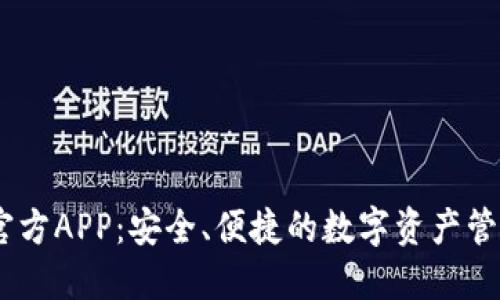 USDT钱包官方APP:安全、便捷的数字资产管理解决方案