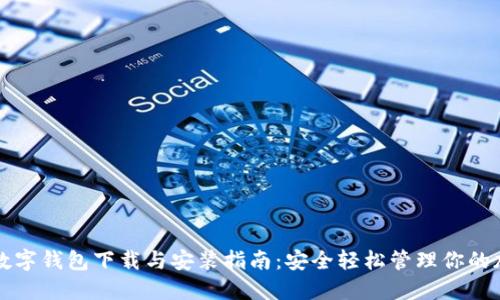 比特币数字钱包下载与安装指南:安全轻松管理你的加密资产
