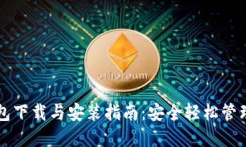 比特币数字钱包下载与安装指南:安全轻松管理你的加密资产