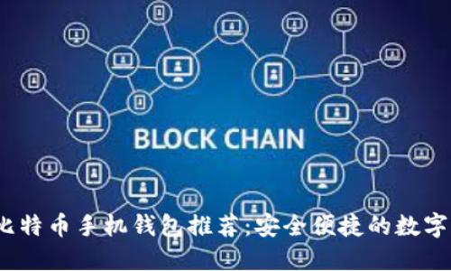 2023年最优比特币手机钱包推荐:安全便捷的数字资产管理方案