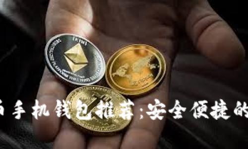 2023年最优比特币手机钱包推荐:安全便捷的数字资产管理方案
