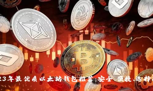 2023年最优质以太坊钱包推荐：安全、便捷、选择指南
