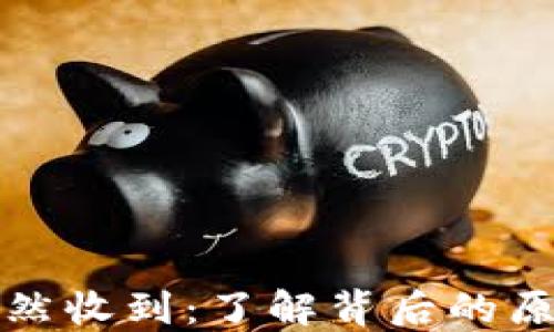 比特币钱包突然收到:了解背后的原因及应对策略
