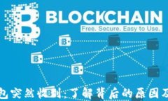 比特币钱包突然收到:了解背后的原因及应对策